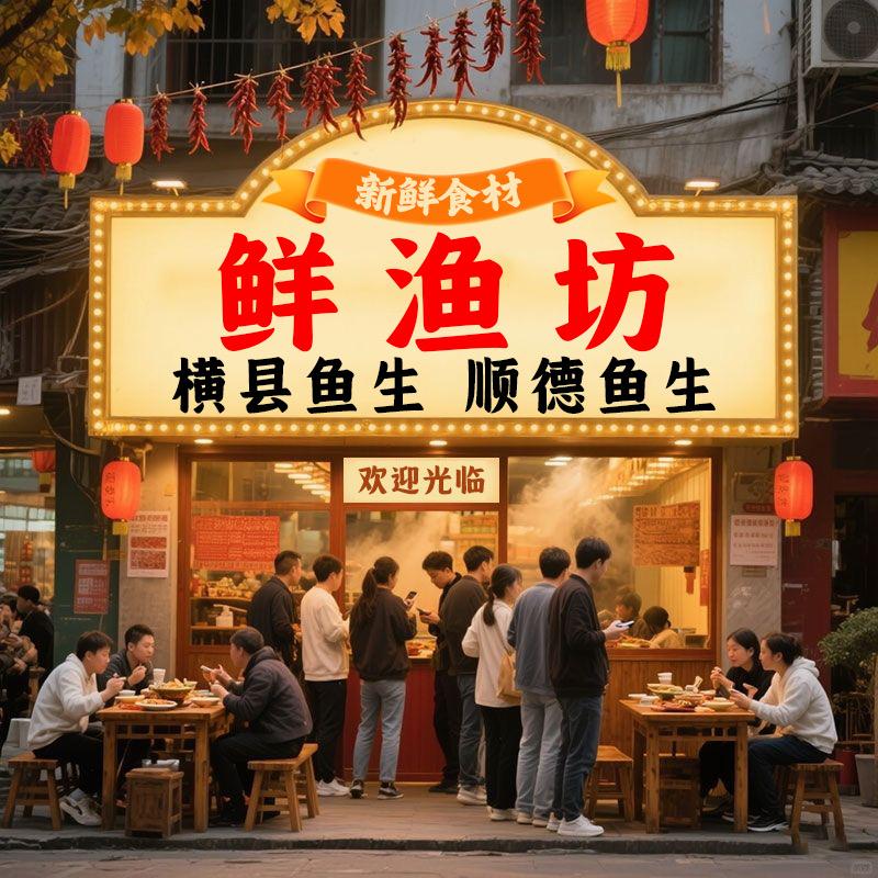鲜渔坊.鱼生