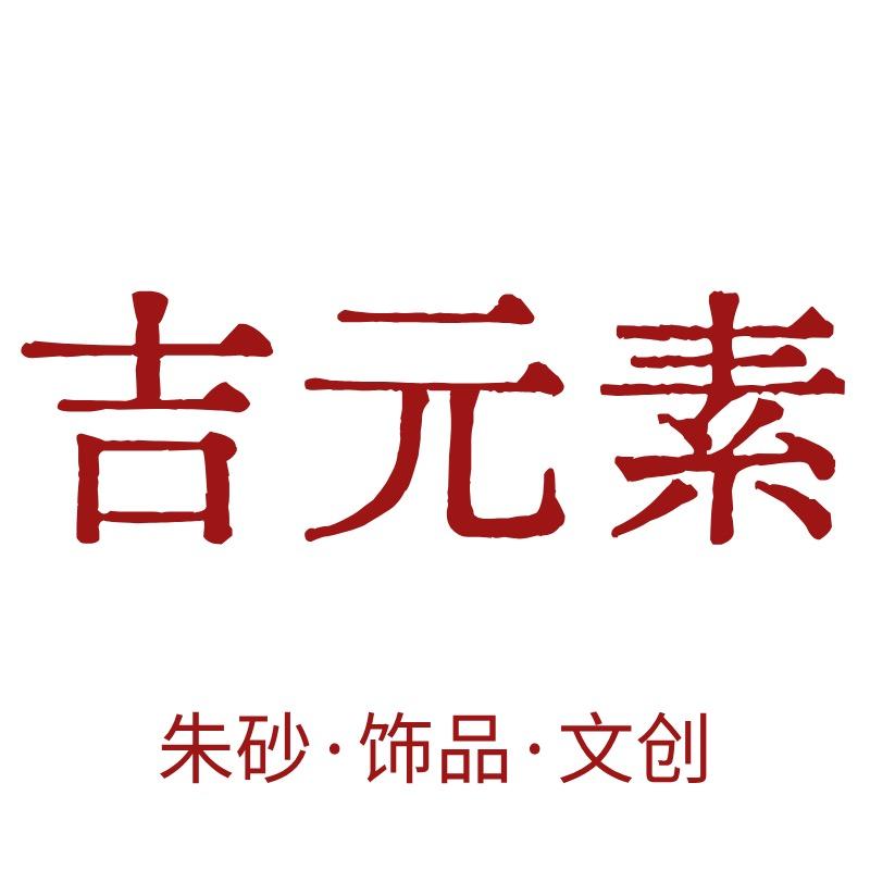 吉元素朱砂