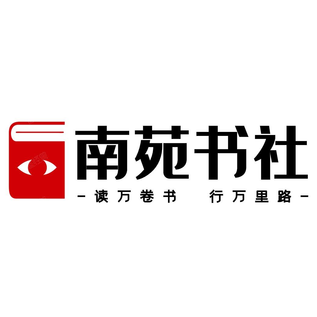 南苑书社