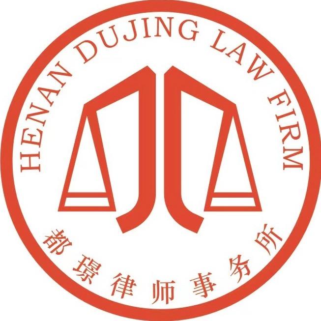 河南都璟律师事务所