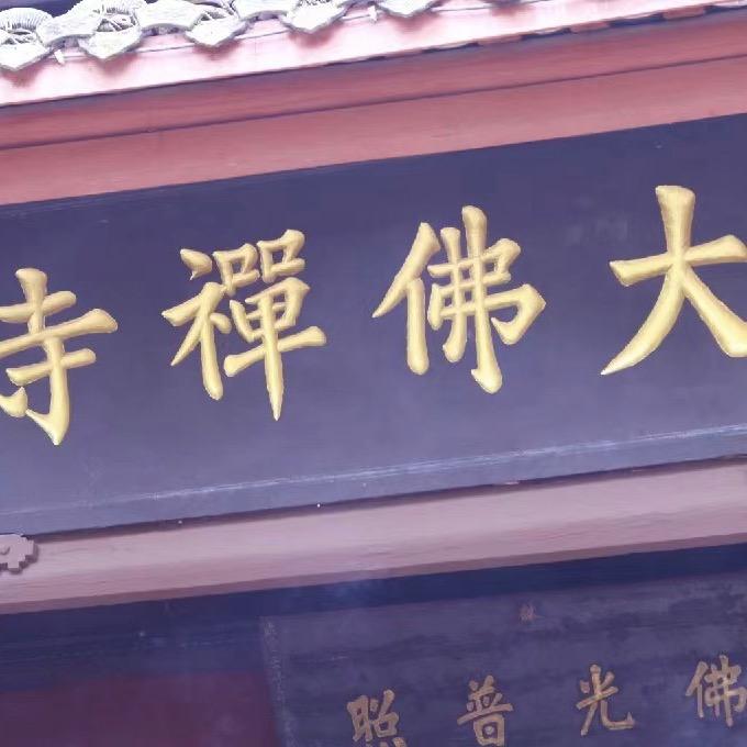 荣县大佛禅寺.