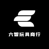 六智玩具商行