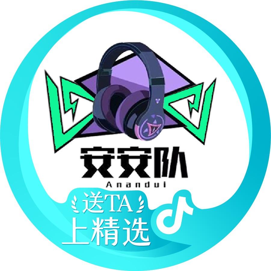 安安队（三角洲教培天花板）