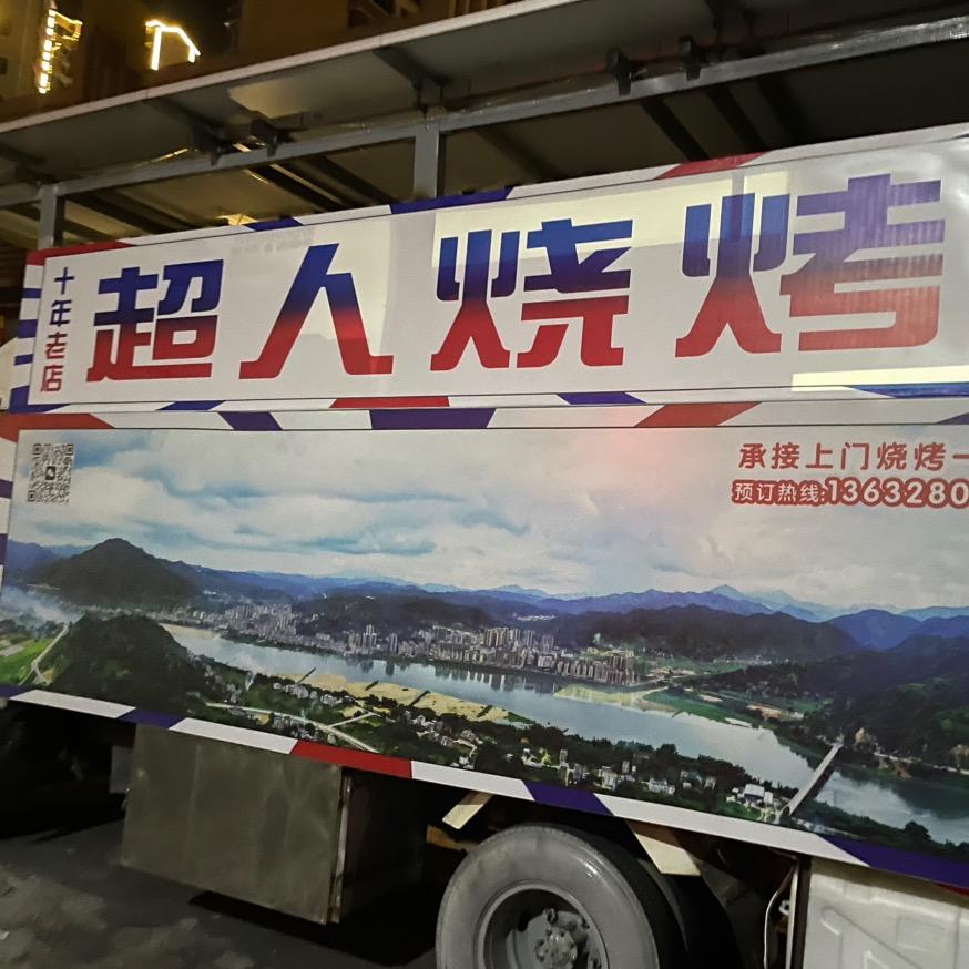 超人烤吧