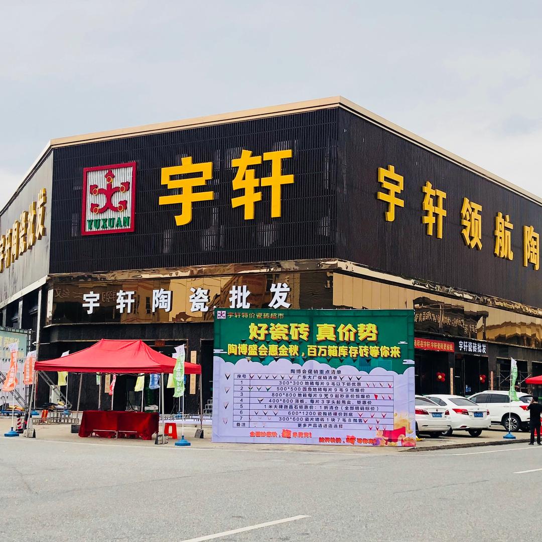 佛山市宇轩领航陶瓷有限公司（南庄店）