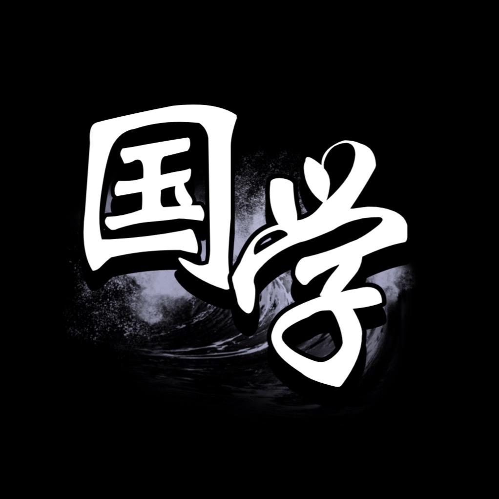 @国学智慧