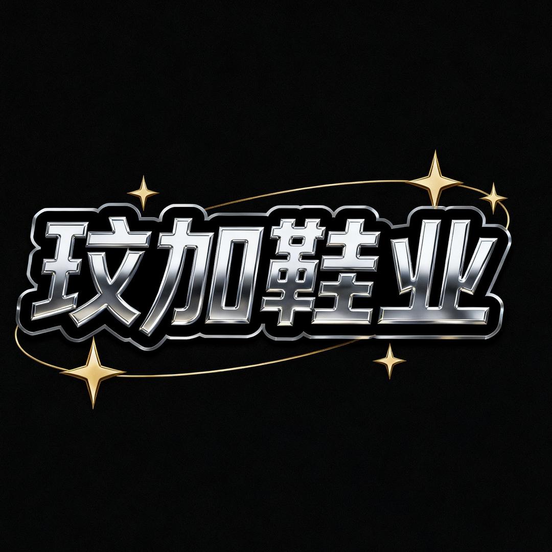 玟加品质男鞋严选店