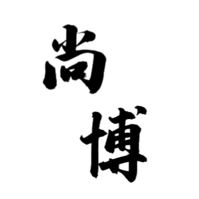 尚博高品质男装