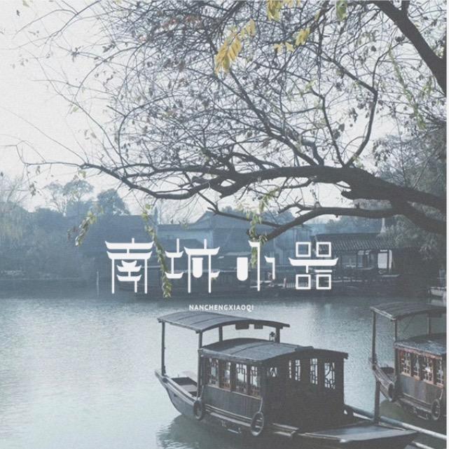南城小器🌾