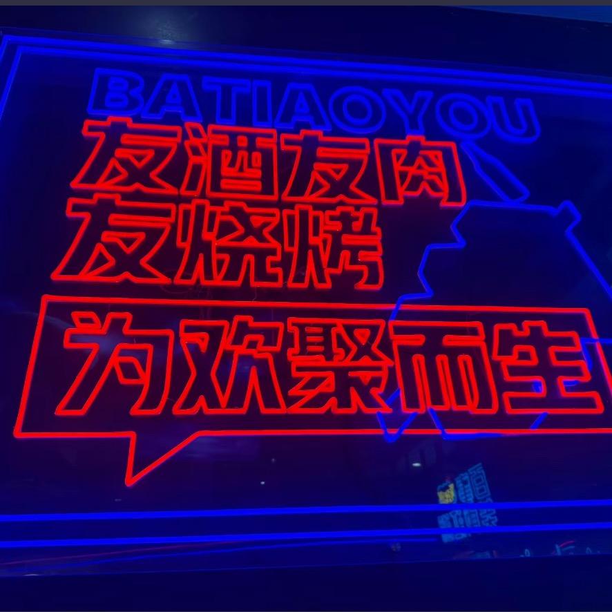 友酒友肉、夜宵.