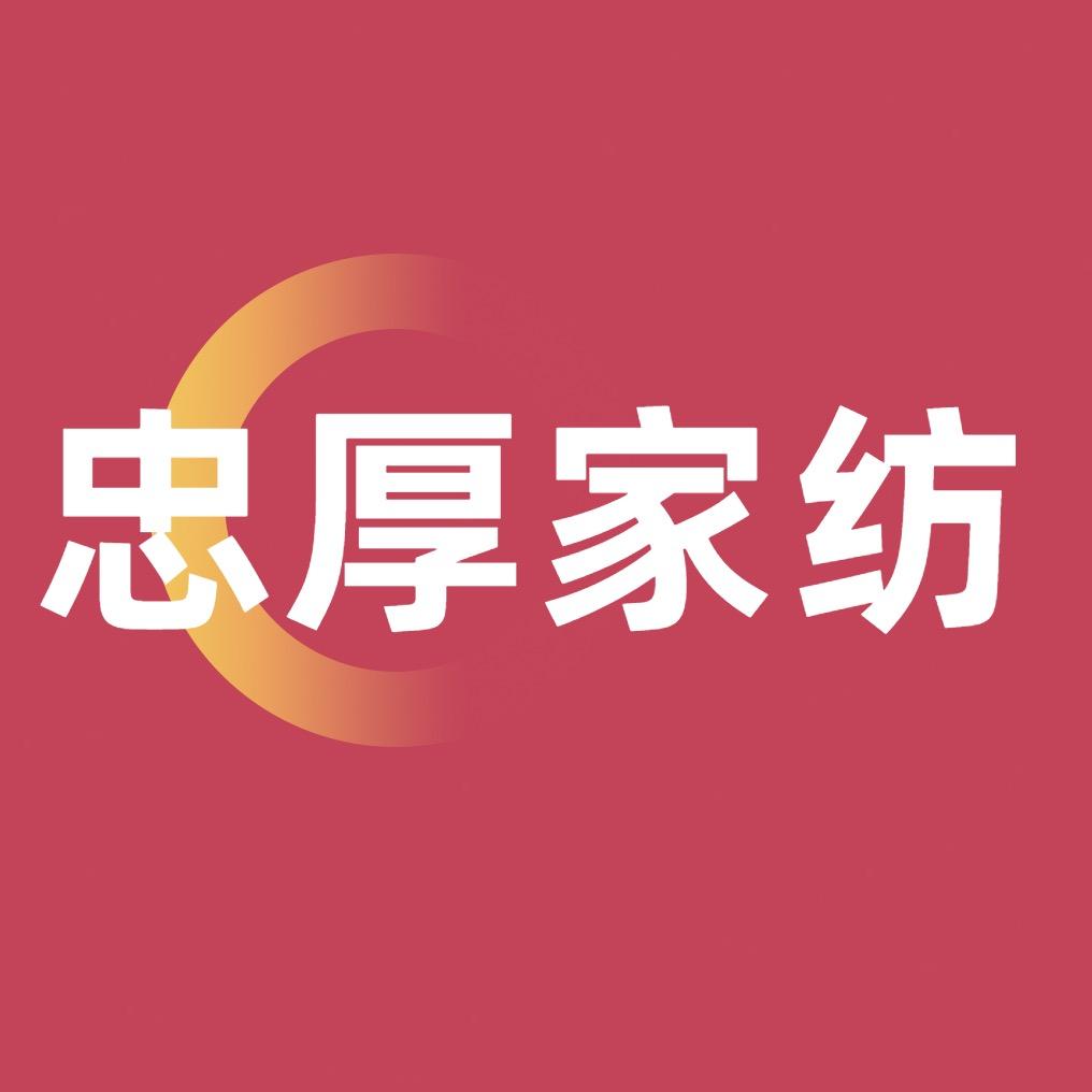 忠厚家纺专营店