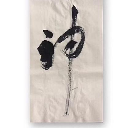 文武·門