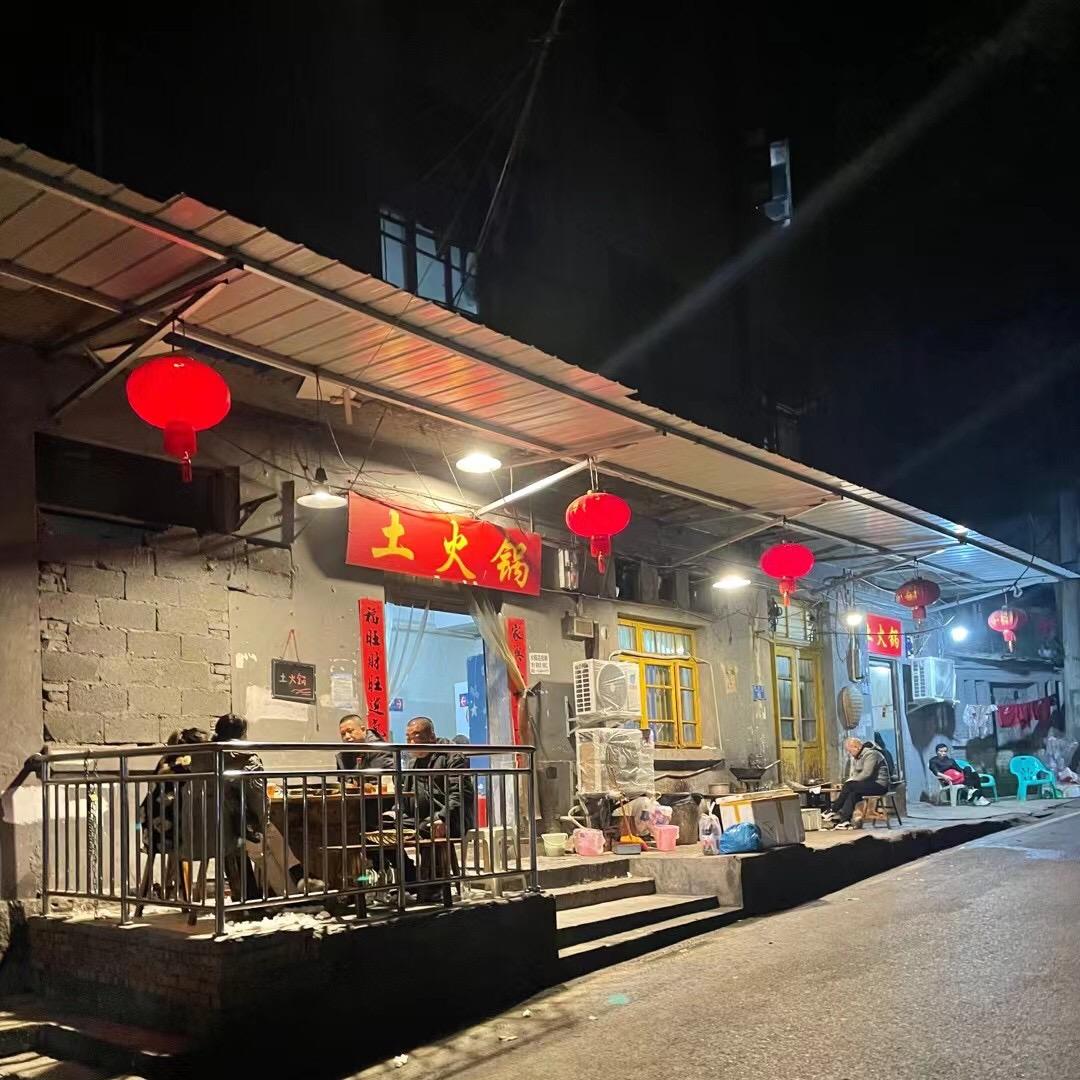 土火锅(眼镜哥）