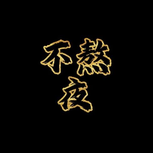 不熬夜精选