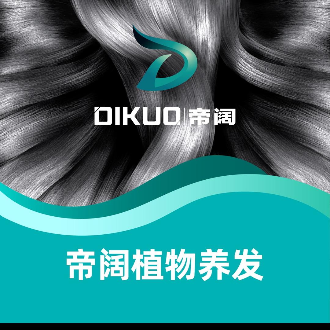 帝阔植物养发