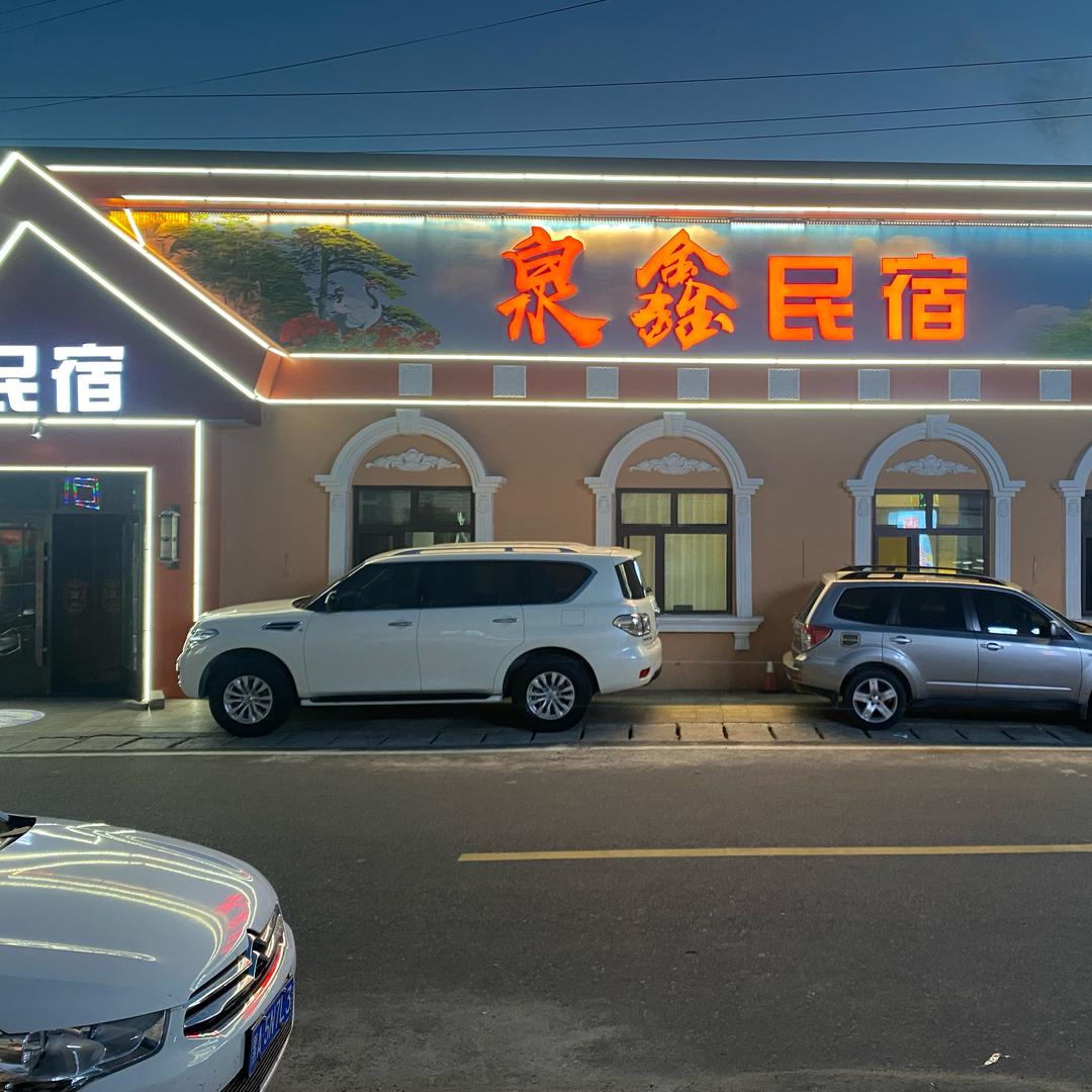 横道河子泉鑫民宿