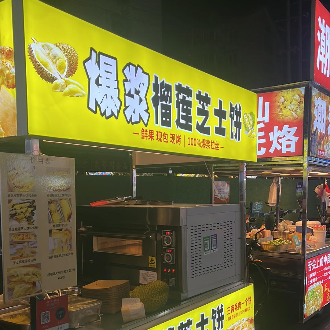 爆浆芝士榴莲饼（南京龙湖紫金夜市）