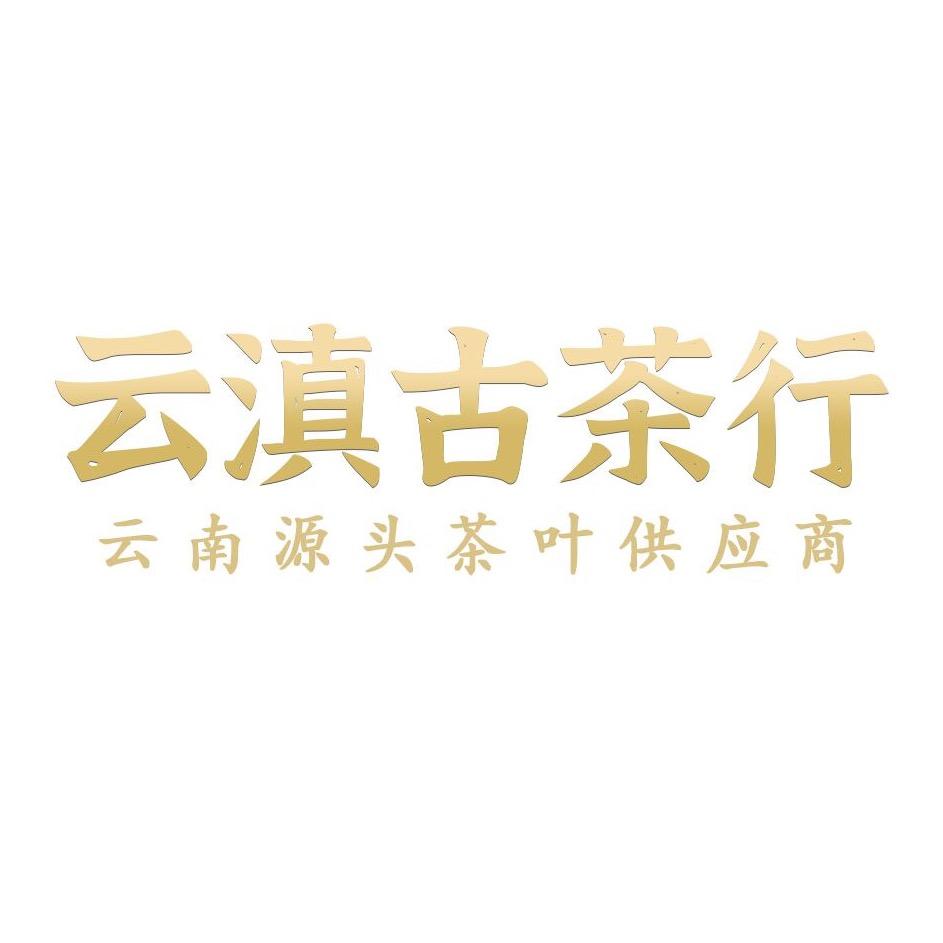 云茶茶行（云滇古茶）