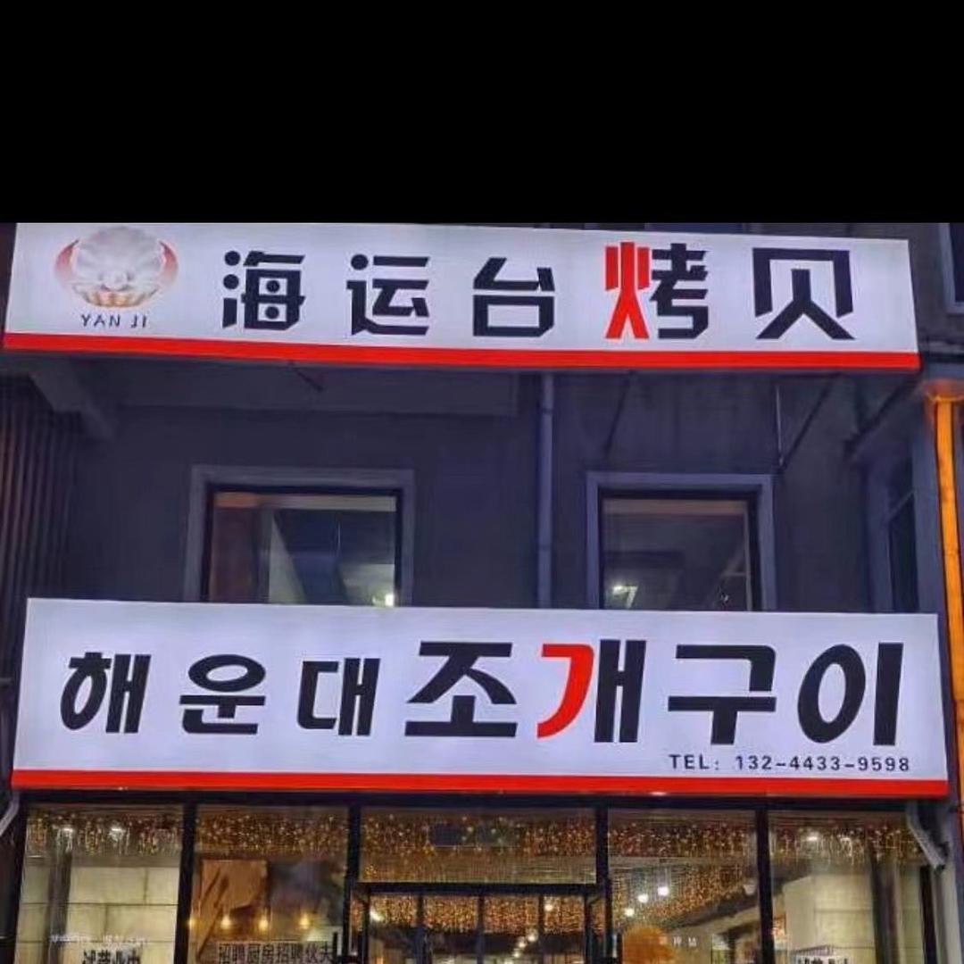 海运台烤贝