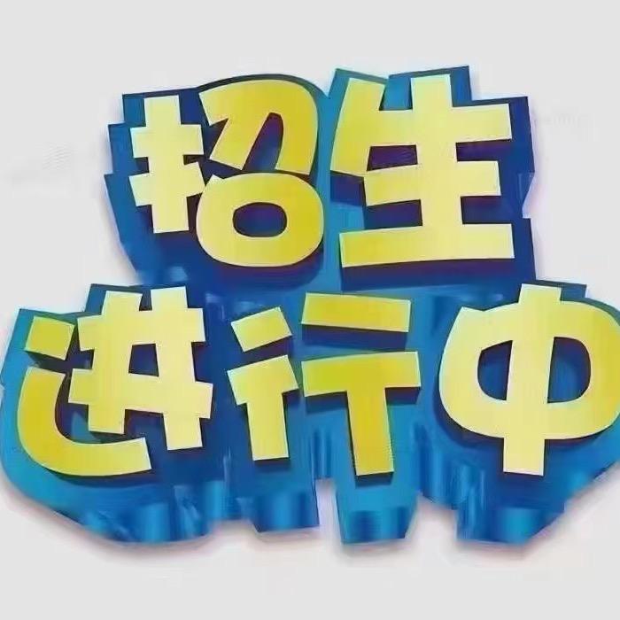 全日制升学规划