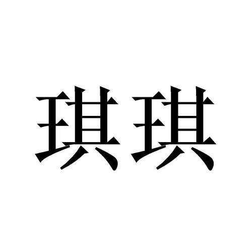 琪琪时尚穿搭👗