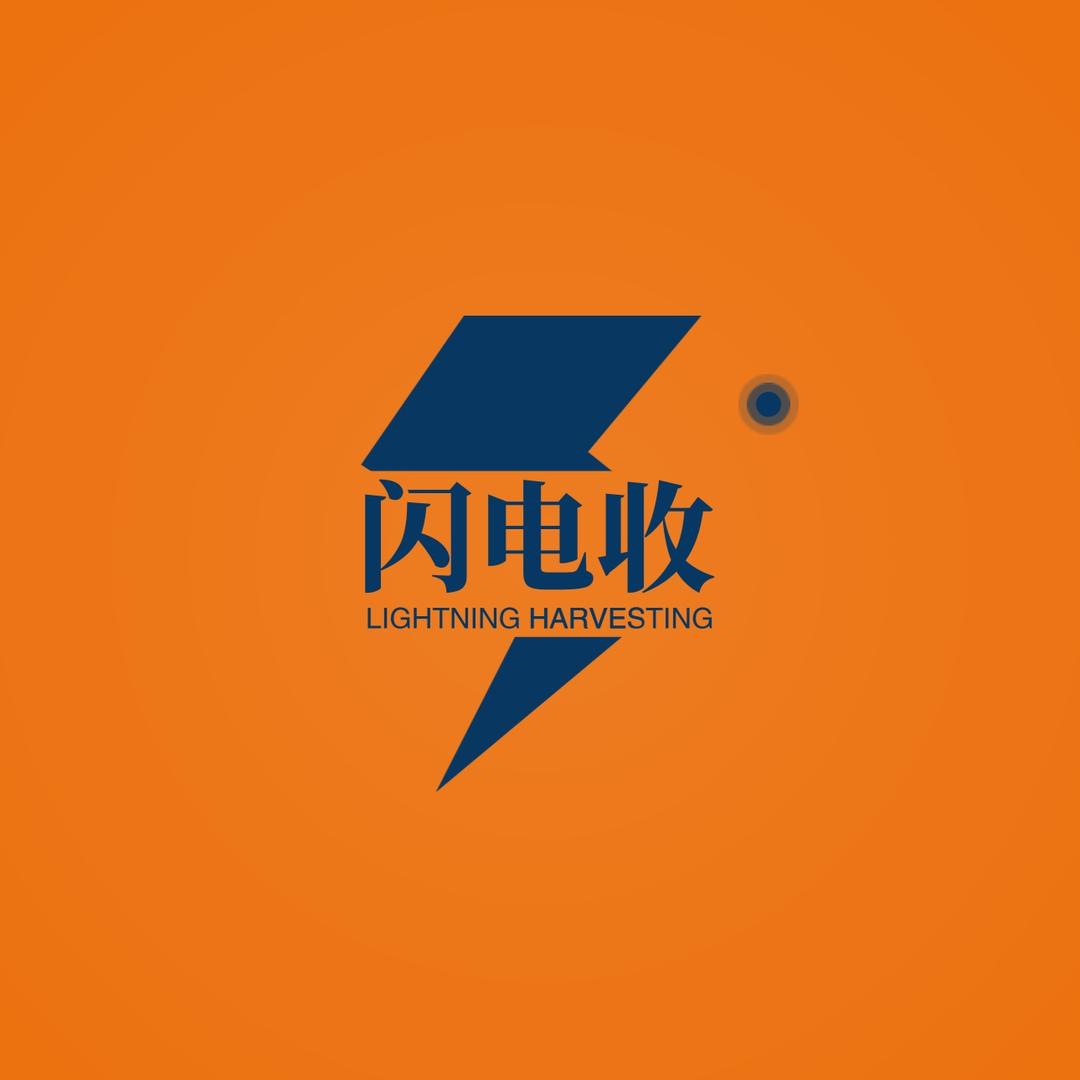 闪电收