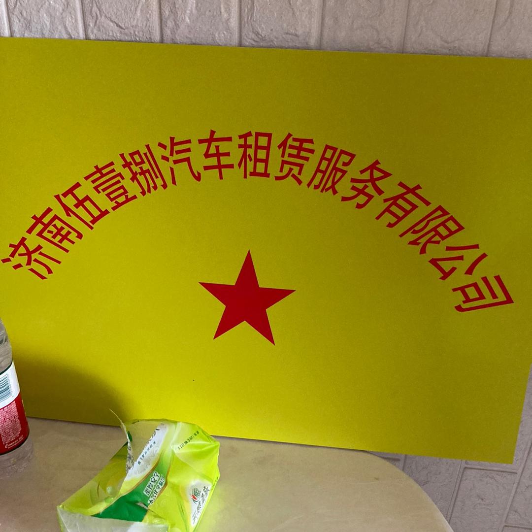 济南伍壹捌汽车租赁孟凡春