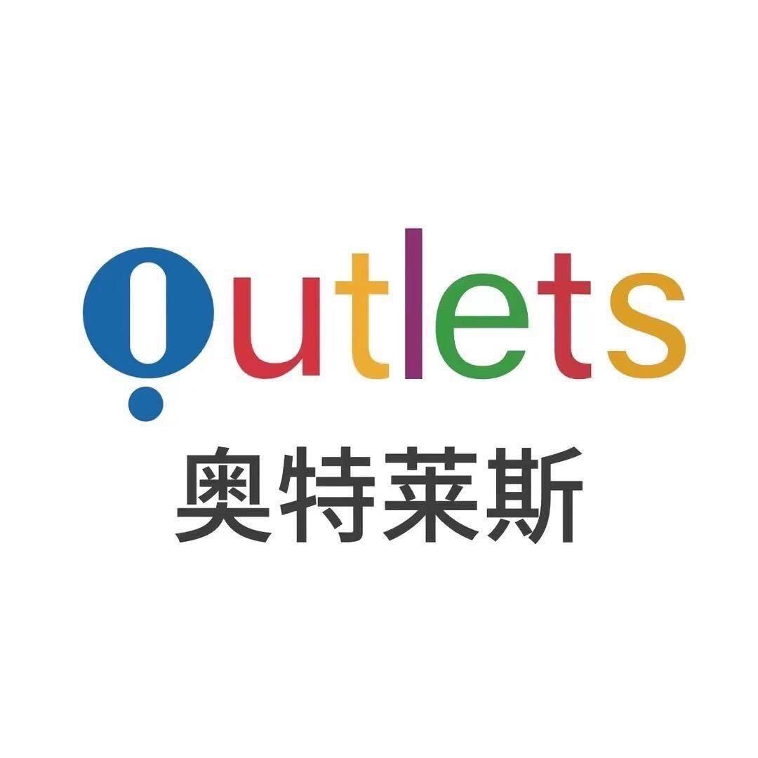 奥莱品牌折扣八店