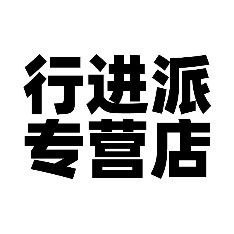 行进派专营店