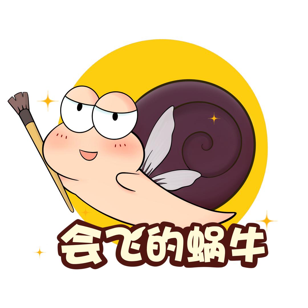 会飞的蜗牛