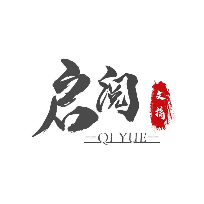 启阅文摘