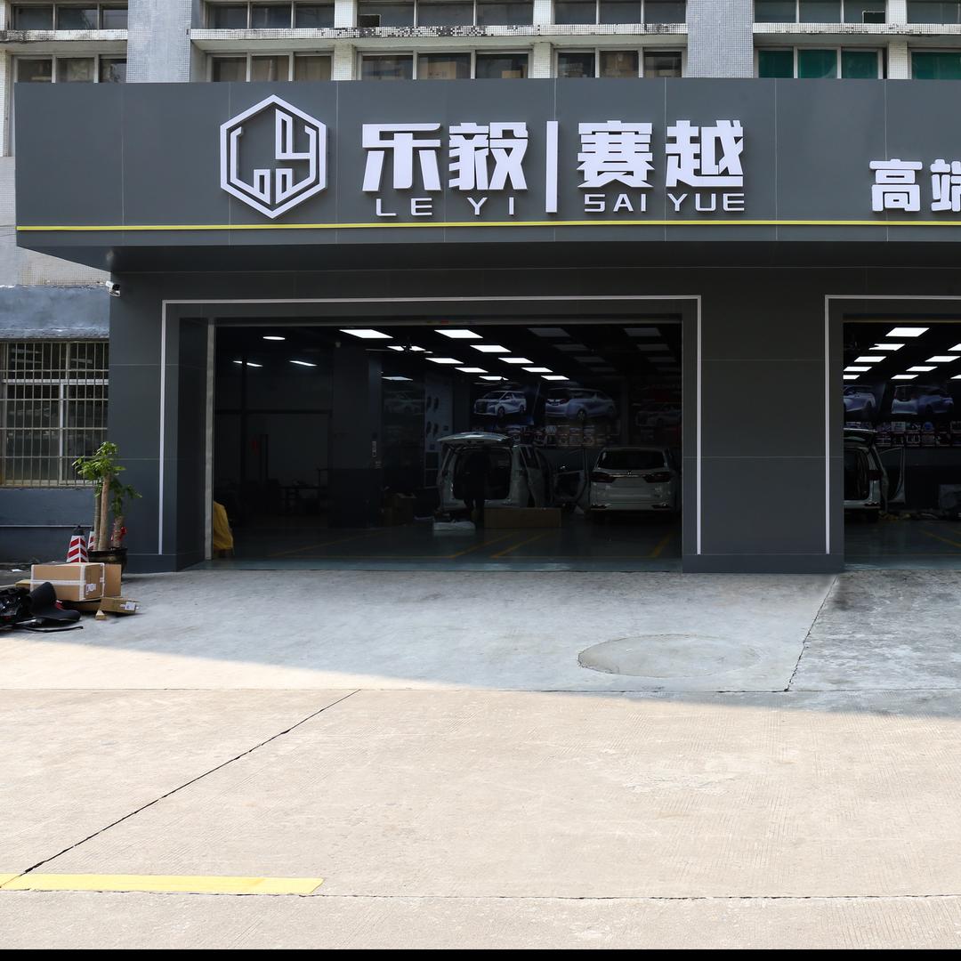 广州乐毅商改