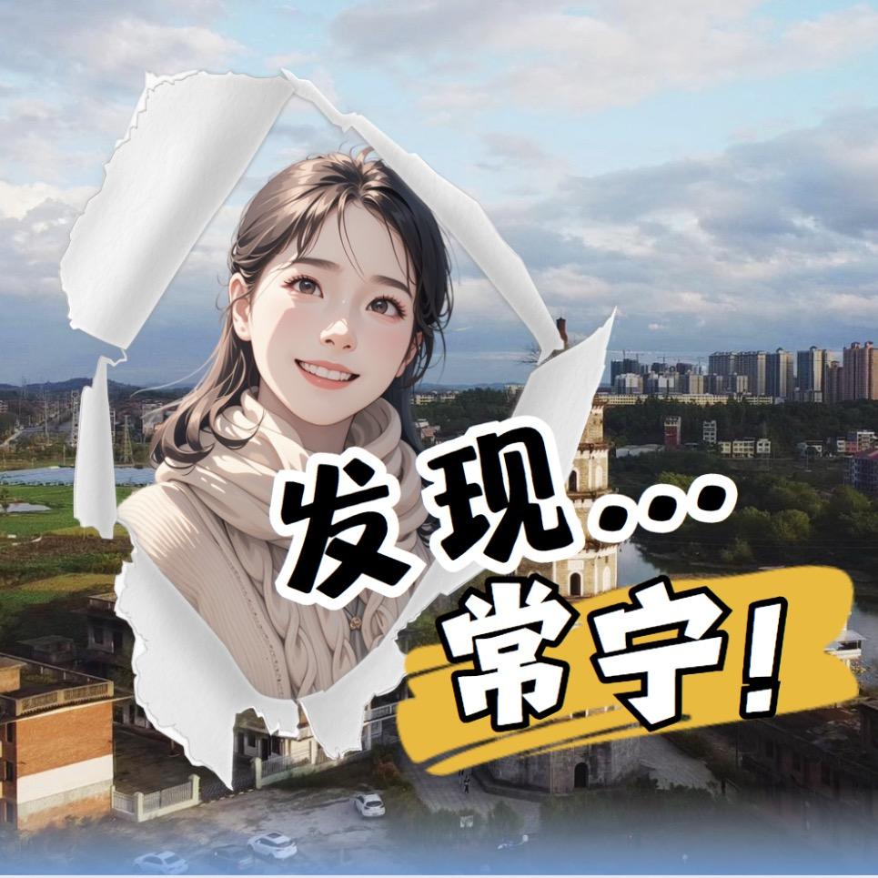发现常宁
