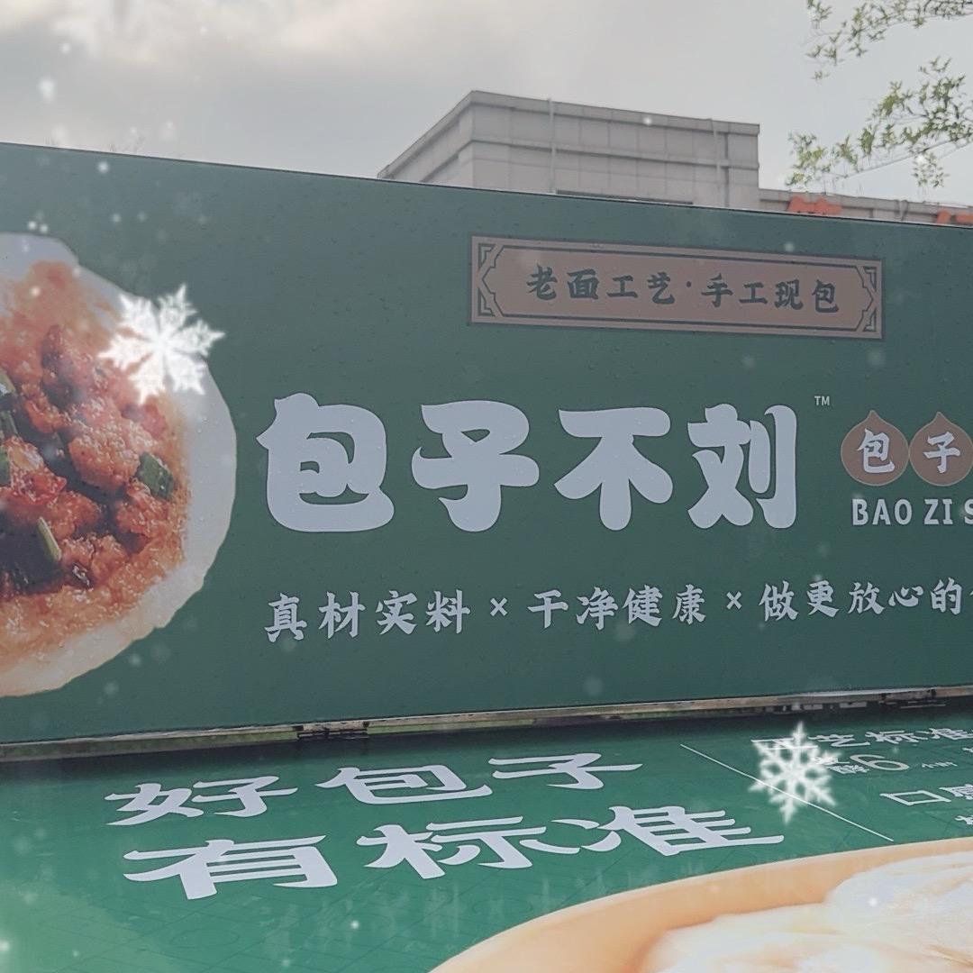包子不刘