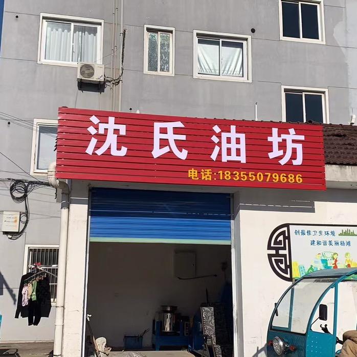 杨滩镇沈氏油坊