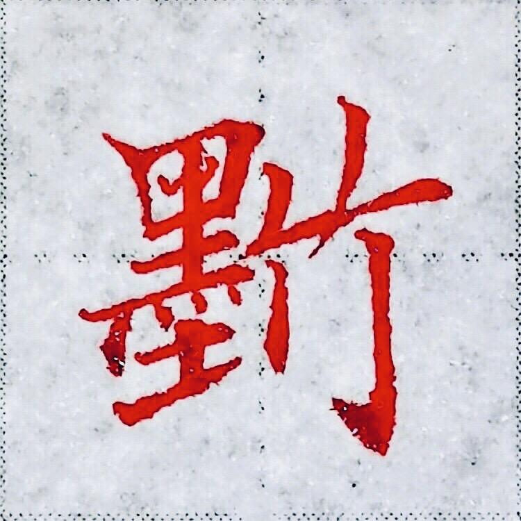 墨竹练字课堂