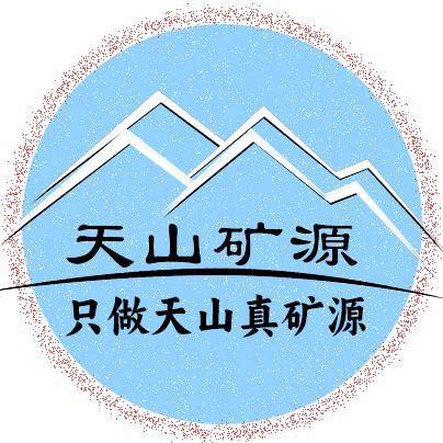新疆天山矿源工厂-小王