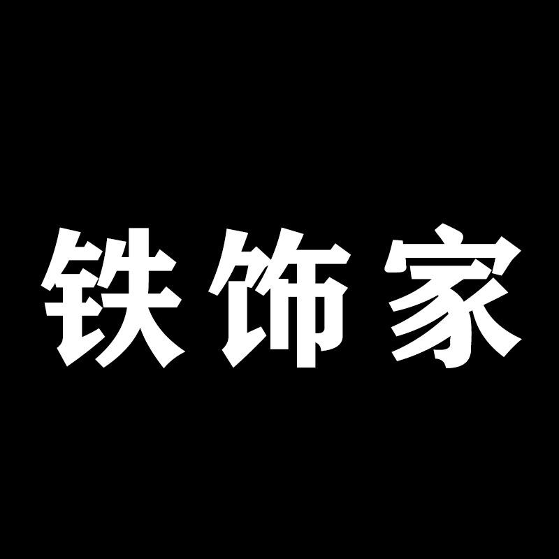 铁饰家福建省安溪恒隆工艺品有限公司家具专卖店