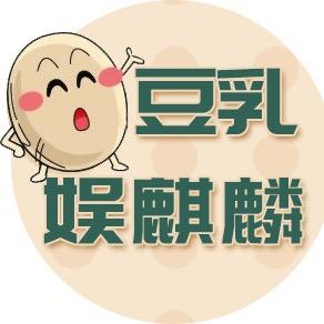 豆乳娱麒麟