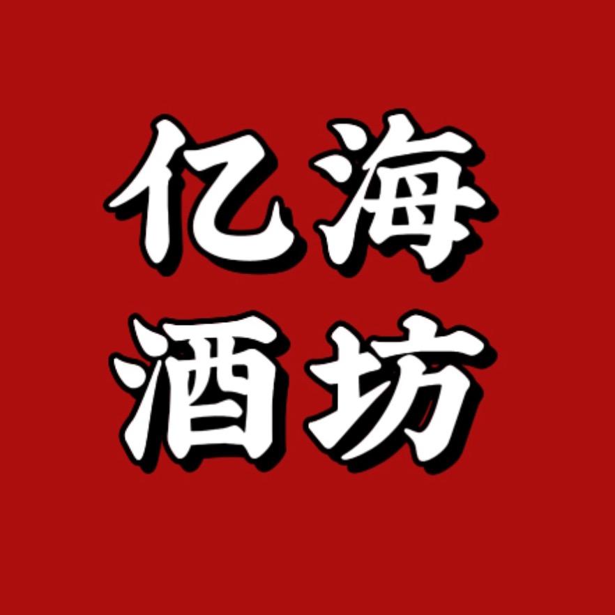 亿海酒坊