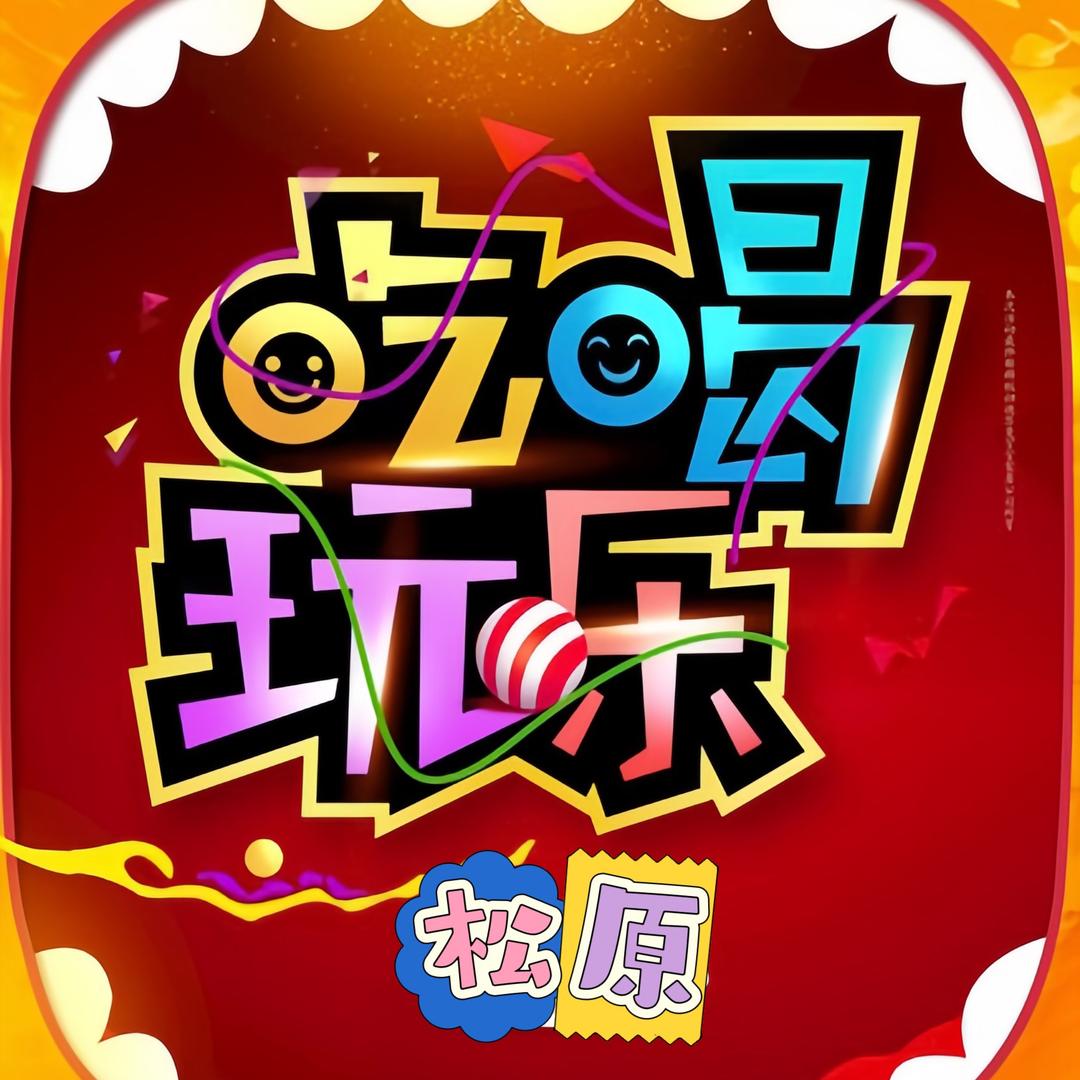 S吃喝玩乐购Y