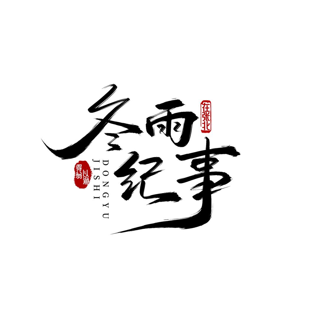 冬雨纪事