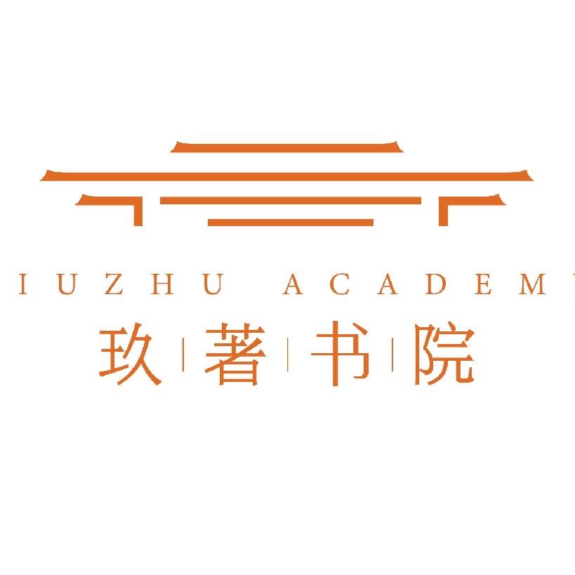 爱上新安·玖著书院