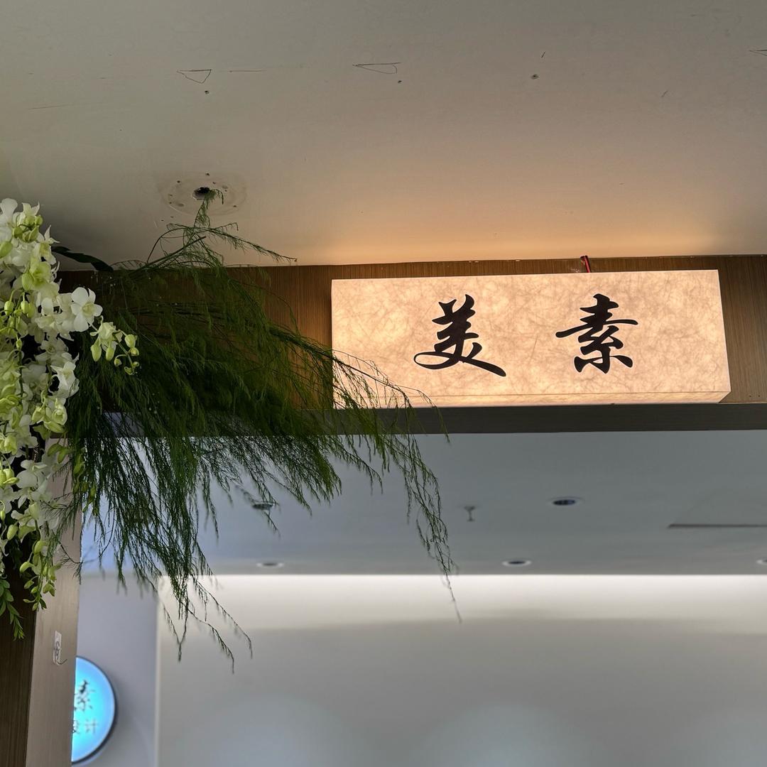 美素裤杭主理人～阿湯