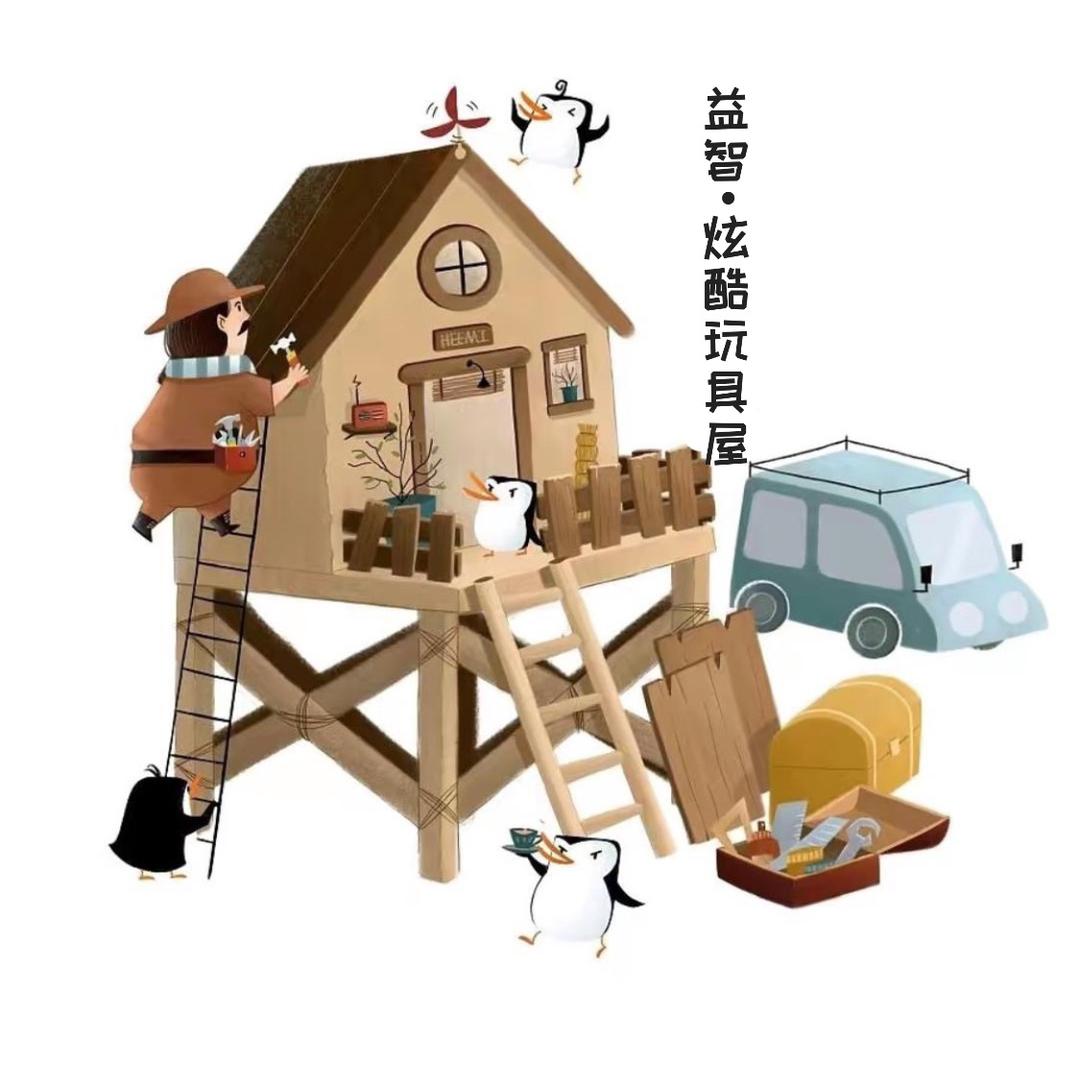 益智•炫酷玩具屋