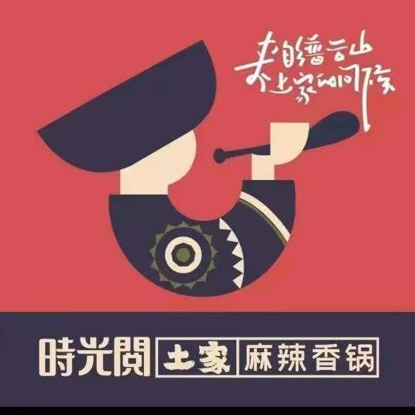 时光阅 麻辣香锅（丰宁店）