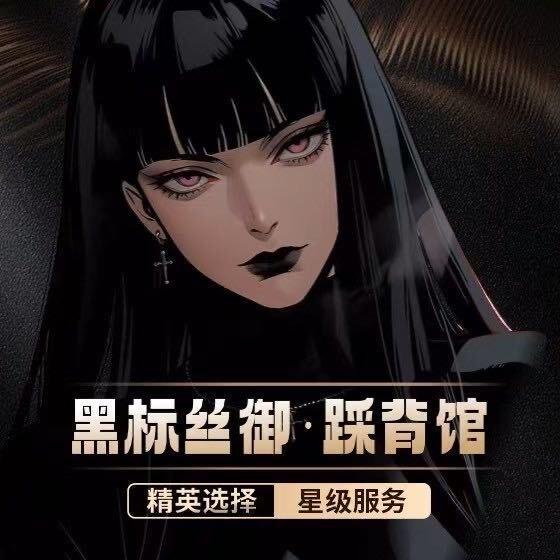 黑标丝御踩背馆-s柒