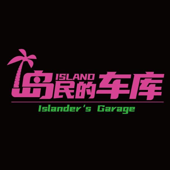 🏝岛民的车库🚘