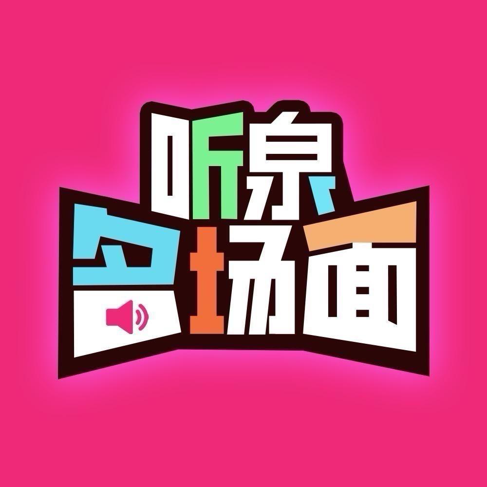 听泉赏宝名场面
