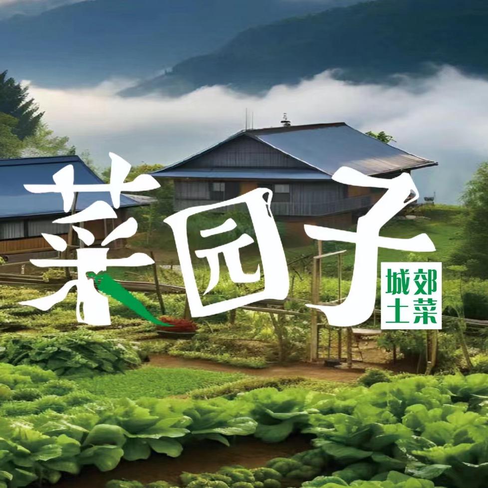 乡水菜园子城郊土菜官方号